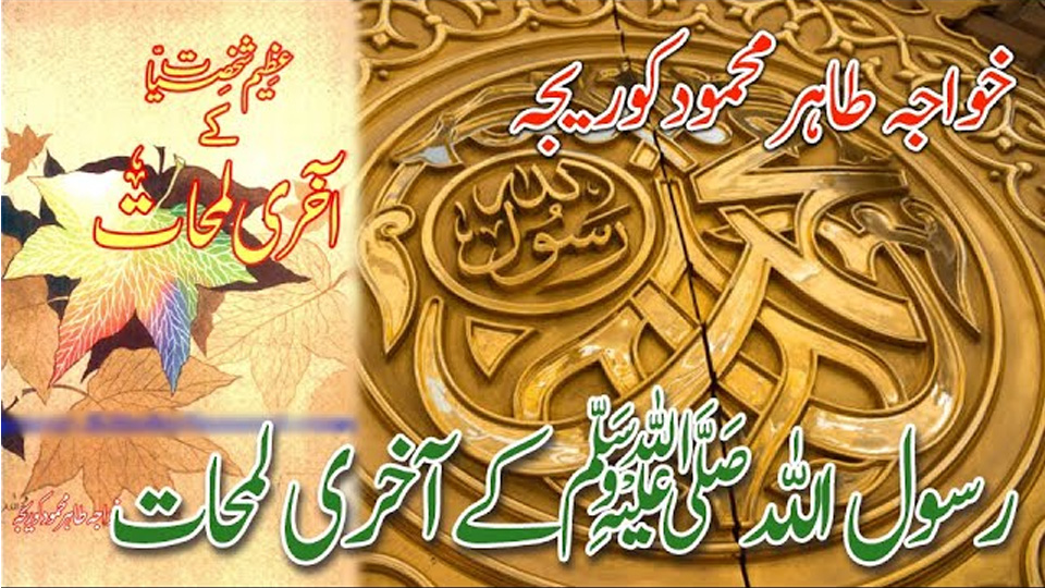 The Final Moments of Prophet Muhammad