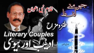 Cover collage featuring Ghulam Nabi Awan, his book 'Jhoomtay Lafz', and the Urdu essay 'Adib aur Biwi' about literary couples and satire