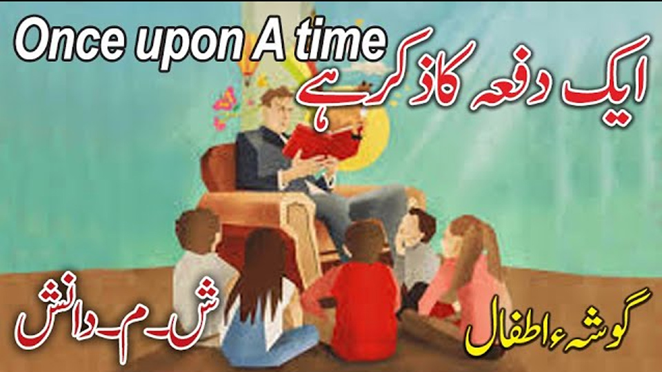 Illustration of a man reading a story to children in a cozy room setting, representing a scene from "Once Upon a Time" by Sh. M. Danish — an example of children literature in Urdu