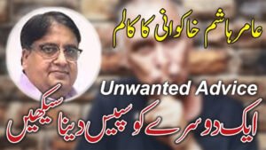 Thumbnail image for Ameer Hashim Khakwani's column on social behavior, featuring his portrait and the Urdu title "ایک دوسرے کو سپیس دینا سیکھیں" with the English focus keyword "Unwanted Advice" prominently displayed.