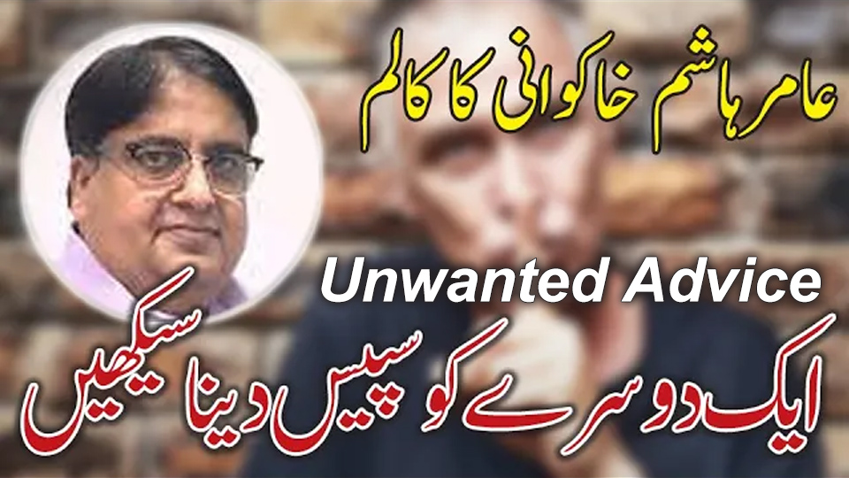 Thumbnail image for Ameer Hashim Khakwani's column on social behavior, featuring his portrait and the Urdu title "ایک دوسرے کو سپیس دینا سیکھیں" with the English focus keyword "Unwanted Advice" prominently displayed.