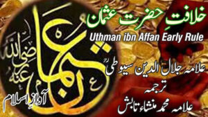 Calligraphic artwork depicting the name of Caliph Uthman ibn Affan with Urdu and English text highlighting “Uthman ibn Affan Early Rule”, based on Imam Jalaluddin Suyuti’s historical account and translated by Allama Mansha Tabish.