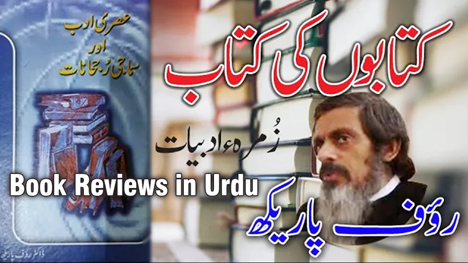 Book Reviews in Urdu – Cover of “Asri Adab aur Samaji Rujhanat” by Dr. Rauf Parekh featuring literary themes and book stacks