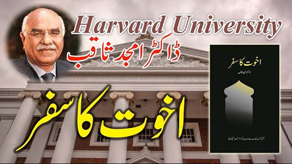 Dr. Amjad Saqib at Harvard with Akhuwat Ka Safar book – promoting interest-free microfinance in Pakistan.