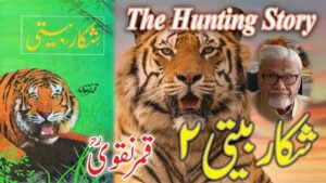 Cover of Shikaar Beeti by Qamar Naqvi featuring a tiger and author portrait – Jungle adventure stories Urdu literature.