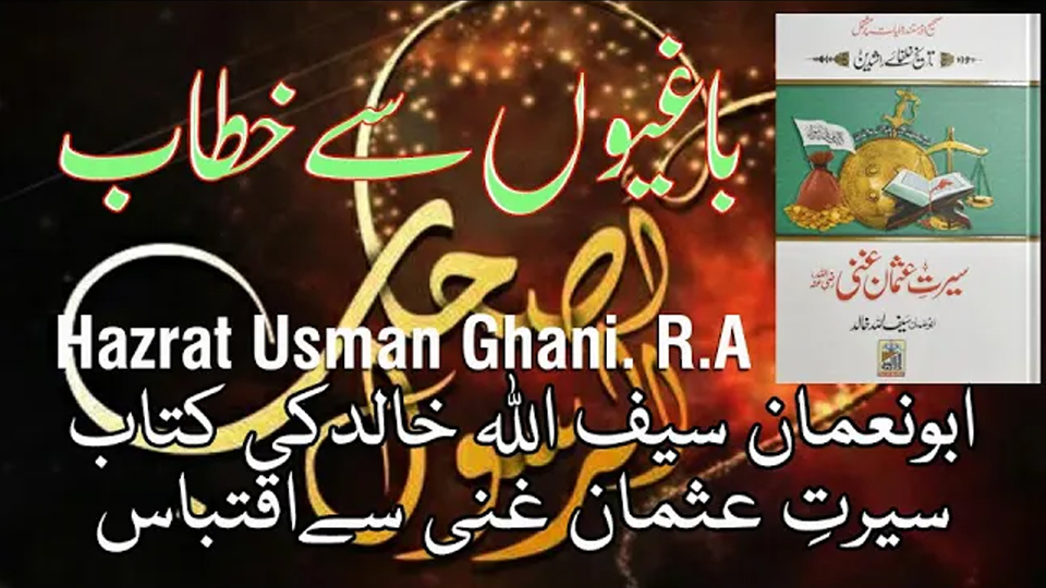 Life and martyrdom of Uthman – excerpt from Seerat Usman Ghani by Saifullah Khalid