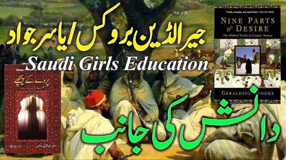 Cover collage of Nine Parts of Desire and Urdu translation Parday ke Peechay highlighting Saudi girls education.