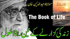 The Book of Life (Kitab-e-Zindagi) by Maulana Wahiduddin Khan – Three guiding principles for a meaningful life in Urdu