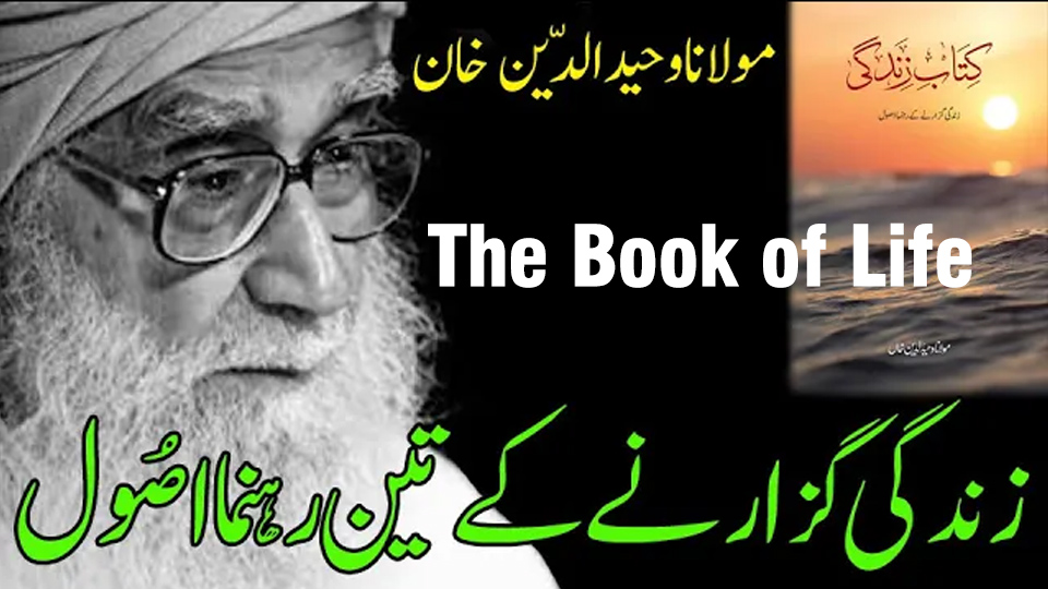 The Book of Life (Kitab-e-Zindagi) by Maulana Wahiduddin Khan – Three guiding principles for a meaningful life in Urdu