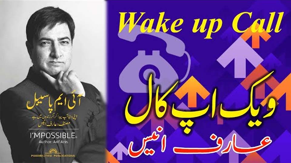 Wake-Up Call by Arif Anis book cover with motivational theme in Urdu and English