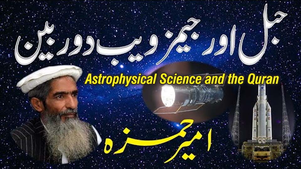 Astrophysical Science and the Quran – Ameer Hamza on James Webb Telescope in Urdu