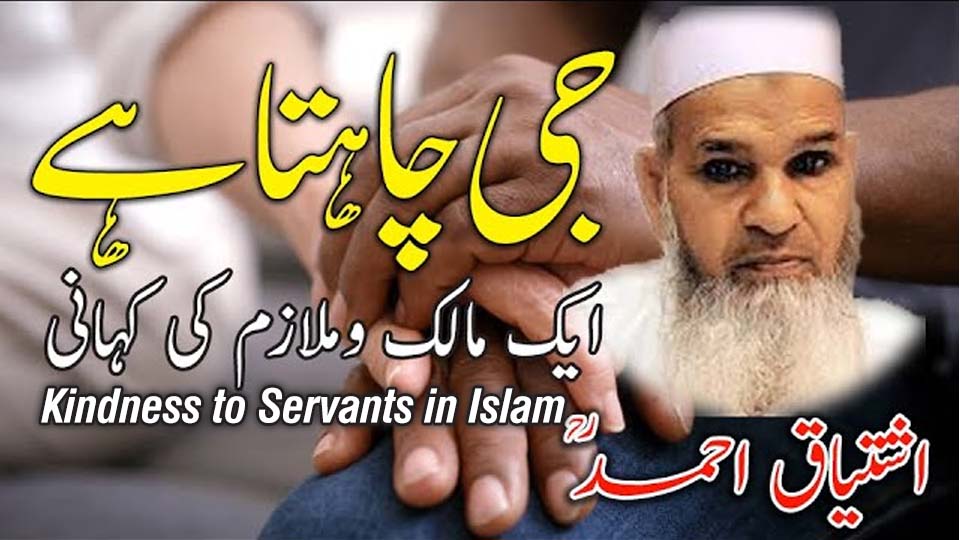 Kindness to Servants in Islam – Story of a master and servant from Ishtiaq Ahmed's book 'Ji Chahta Hai"