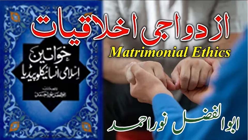 Cover of Khawateen Islami Encyclopedia highlighting Marital Ethics in Islam by Abul Fazl Noor Ahmad.