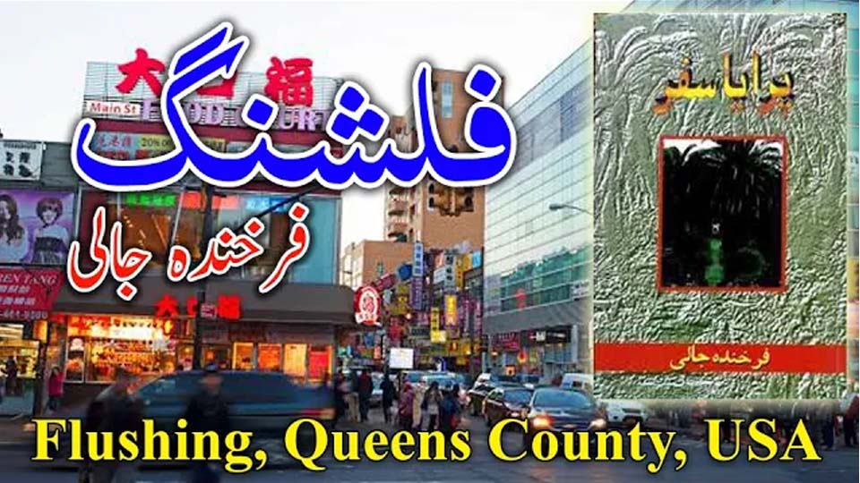 Cover of “Paryaa Safar” by Farkhanda Jali with a view of Flushing, Queens County – focus on Overseas Pakistanis in America.