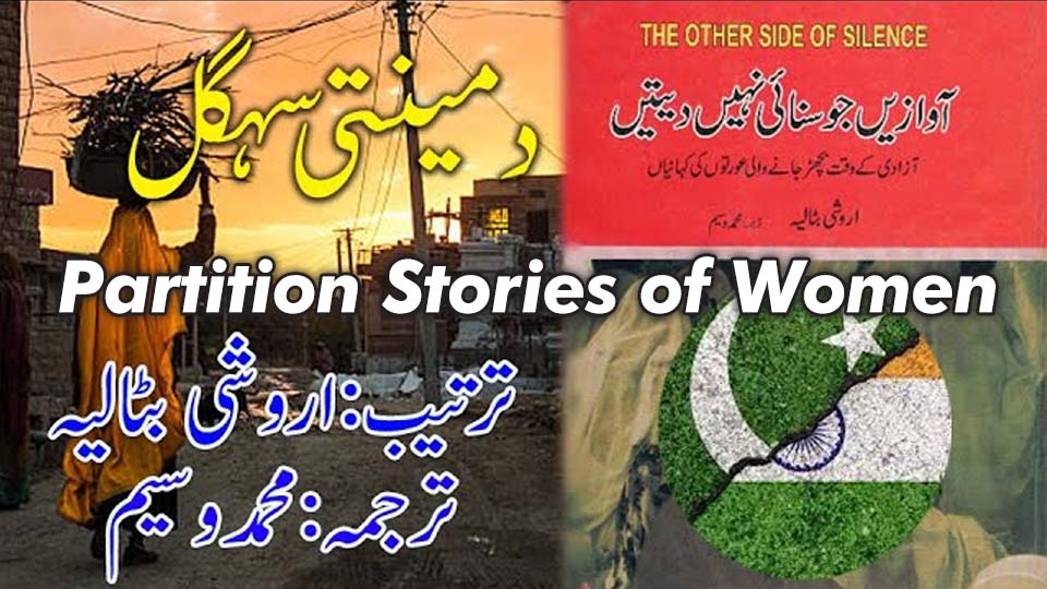 Partition stories of women from 1947, featuring book cover of "The Other Side of Silence" and Dementi Sehgal's account.