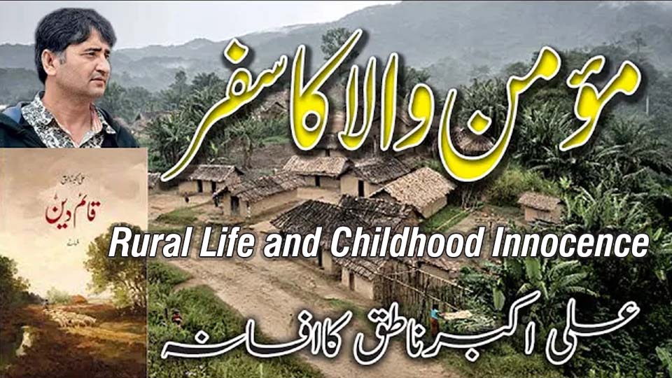 Rural life and childhood innocence in Ali Akbar Natiq story
