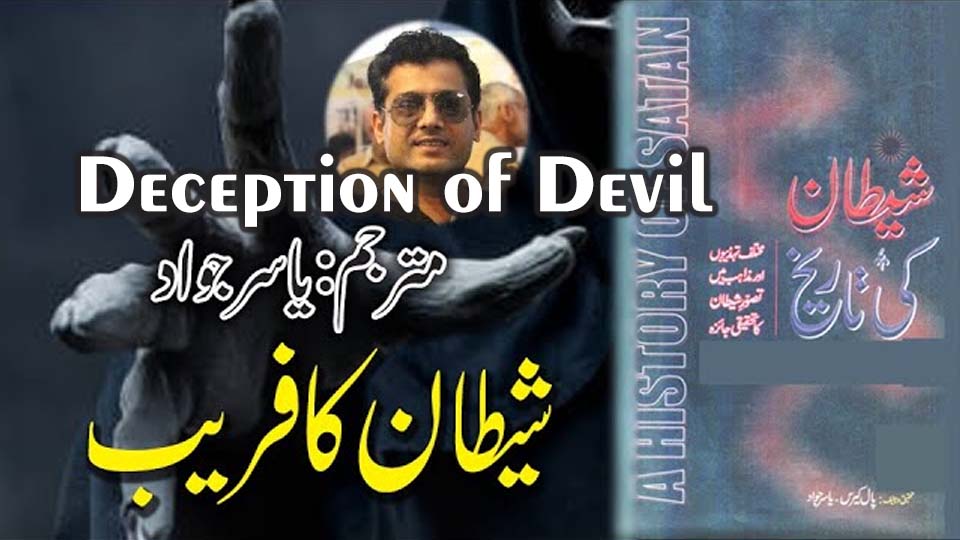 Deception of Devil book Urdu translation Sheitan Ki tarikh by Yasir Jawad