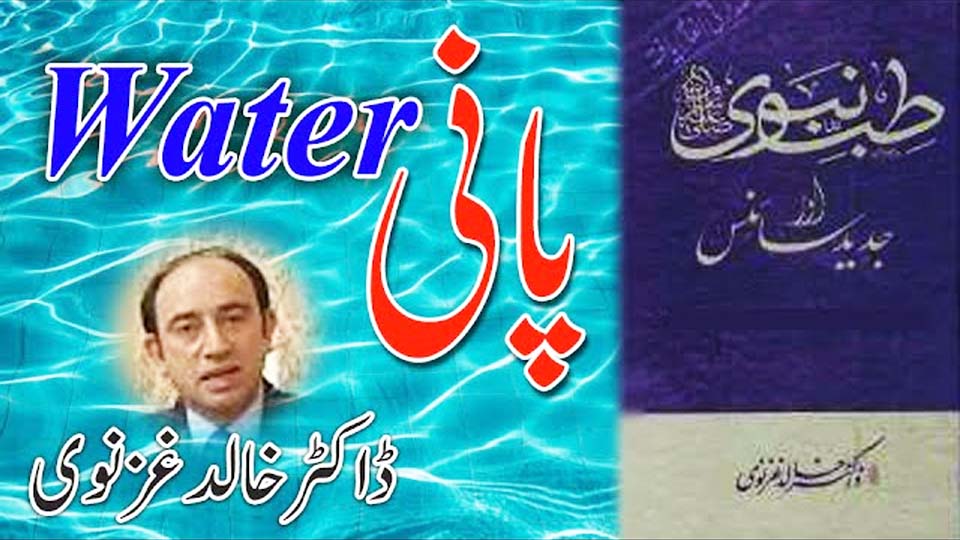 Importance of Water – Dr. Khalid Ghaznavi’s research from Tib-e-Nabawi aur Jadeed Science