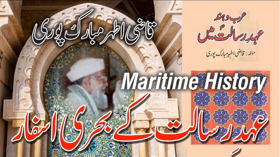 Maritime history of Islam in Qazi Athar Mubarakpuri’s book on sea voyages during Prophetic era