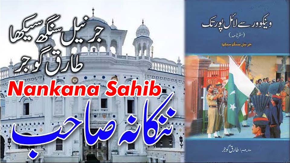 Pilgrims visiting Nankana Sahib Gurdwara — symbol of religious tourism and harmony in Pakistan.