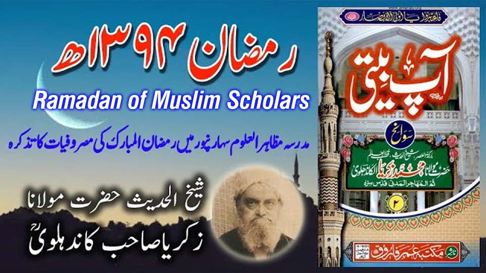 Ramadan of Muslim Scholars — Maulana Zakariya Kandhlawi’s 1392 AH Ramadan routines in Saharanpur from Aap Beeti autobiography.