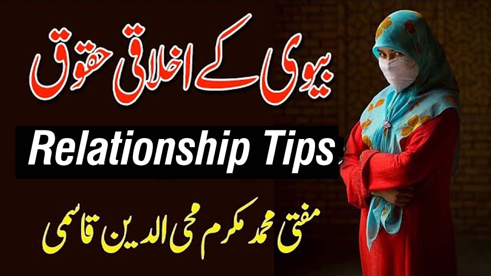 Relationship tips about wife’s moral rights by Mufti Makram Qasmi
