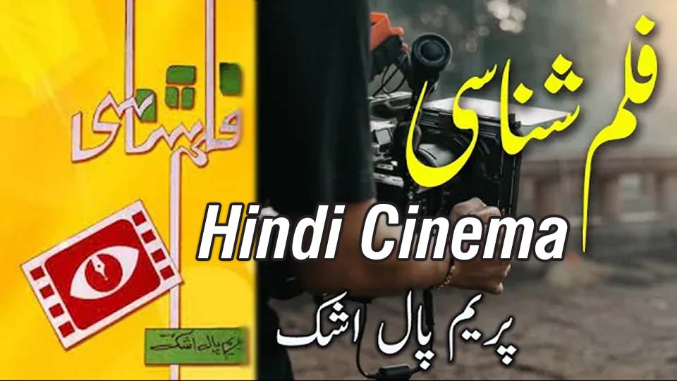 Prem Pal Ashk discussing the artistic depth of Hindi cinema