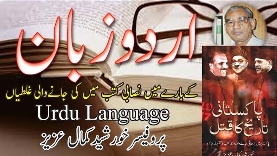Urdu language misrepresentation in Pakistani textbooks highlighted with reference to K.K. Aziz’s The Murder of History.