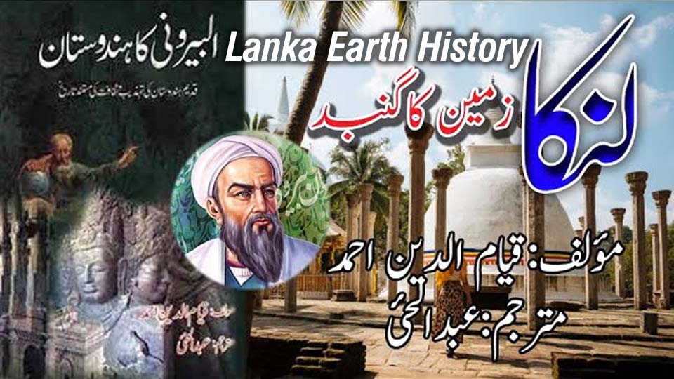 Lanka Earth History showing Al-Biruni’s study of Lanka and ancient Earth concepts in India
