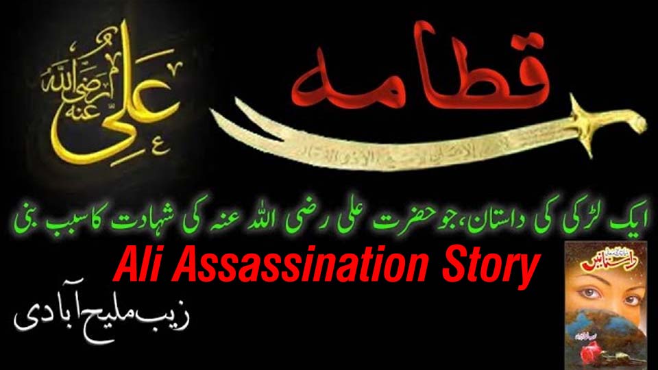 Ali Assassination Story illustration showing betrayal, revenge, and moral tragedy in early Islamic history