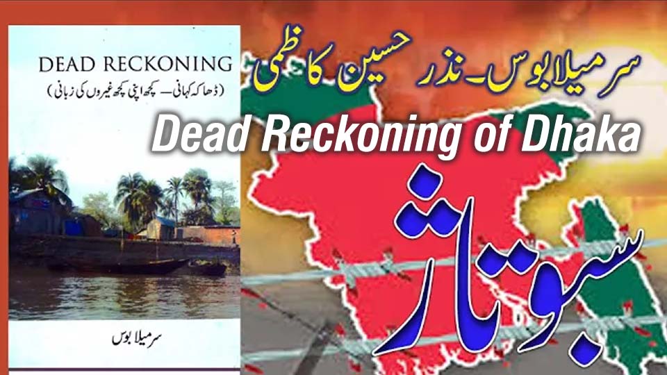 Dead Reckoning of Dhaka book review and historical analysis of East Pakistan crisis