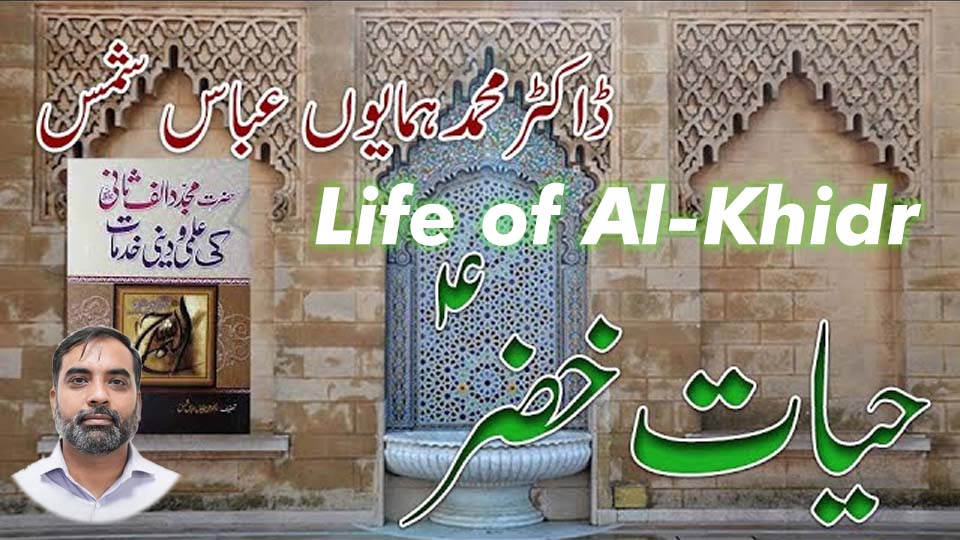 Life of Al-Khidr scholarly debate in Islamic history
