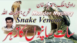 Murder Mystery based on snake venom poisoning and Urdu crime investigation
