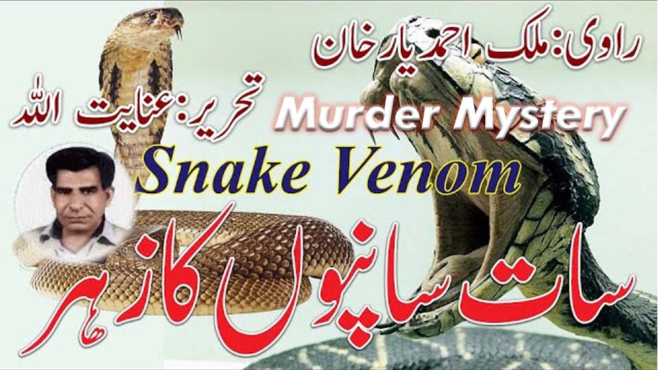 Murder Mystery based on snake venom poisoning and Urdu crime investigation