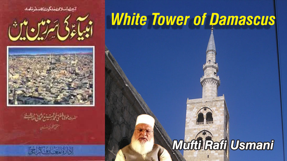 White Tower of Damascus near Umayyad Mosque associated with Islamic end-time traditions
